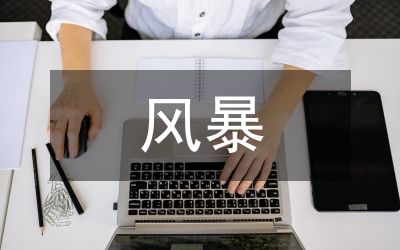 內(nèi)審風(fēng)暴強(qiáng)化企業(yè)管理經(jīng)驗(yàn)交流
