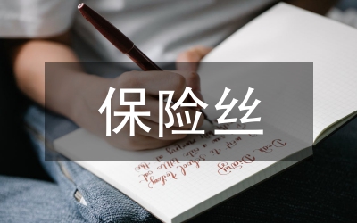 保險絲實訓(xùn)總結(jié)