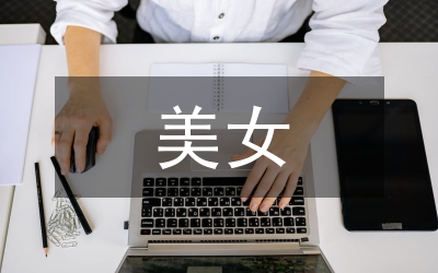 形容美女的詩句