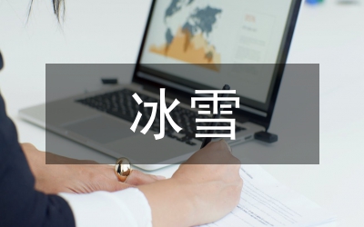 冰雪旅游實(shí)現(xiàn)資源永續(xù)利用論文