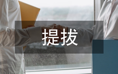 不拘一格提拔科級(jí)干部實(shí)施辦法