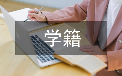 中小學學籍管理制度