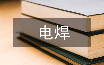 電焊作業(yè)自查自糾報(bào)告