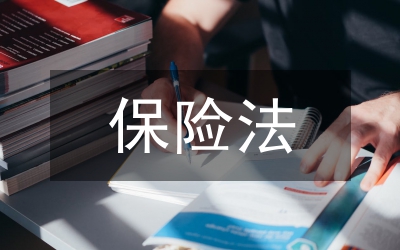 我國保險法研究論文
