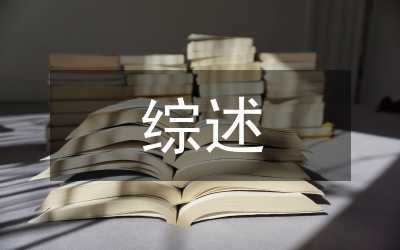 分子遺傳學(xué)綜述
