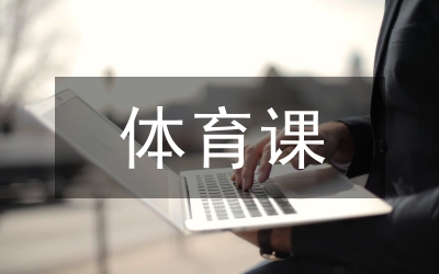 體育課課堂常規(guī)