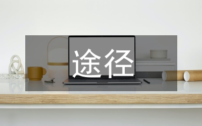 企業(yè)財(cái)務(wù)戰(zhàn)略規(guī)劃途徑