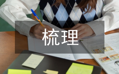 規(guī)章制度梳理情況匯報