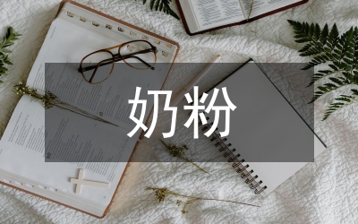 奶粉活動總結
