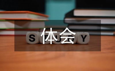 思品優(yōu)質(zhì)課聽課體會感想