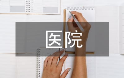 醫(yī)院衛(wèi)生經(jīng)濟(jì)管理探討
