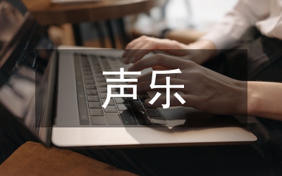 普通高校聲樂(lè)教育問(wèn)題解決辦法
