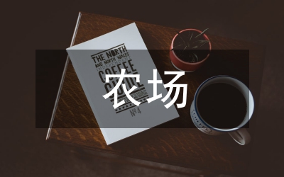 國有農(nóng)場精準(zhǔn)扶貧探析