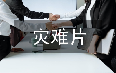 災難面前選擇堅強
