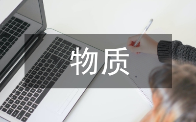 物質(zhì)部