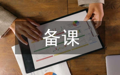 備課研究論文
