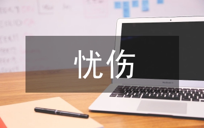 淡淡的憂傷