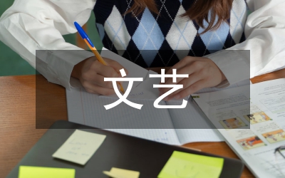 給當(dāng)代文藝的啟示