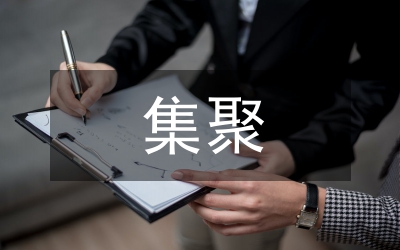 管委會(huì)人氣商氣集聚若干意見