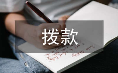 科學(xué)技術(shù)撥款管理制度