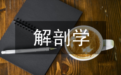 人體生命科學(xué)館在解剖學(xué)教學(xué)中的作用