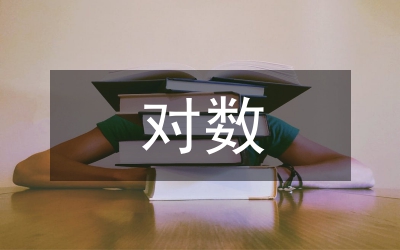 對(duì)數(shù)學(xué)教學(xué)的認(rèn)識(shí)