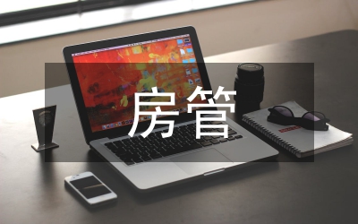 房管辦為民辦事計(jì)劃