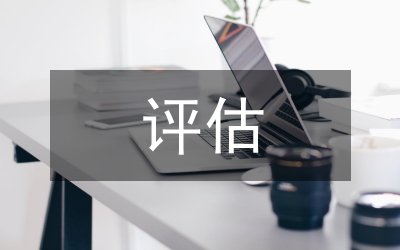 應(yīng)收賬款的評(píng)估