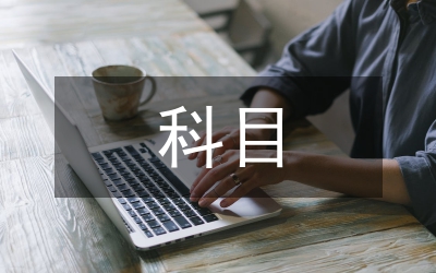 09公務員考試申論科目變化分析