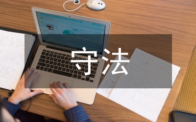 遵規(guī)守法意識(shí)