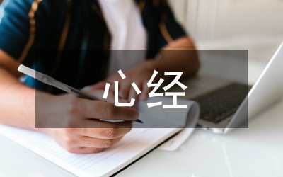 心經(jīng)解釋