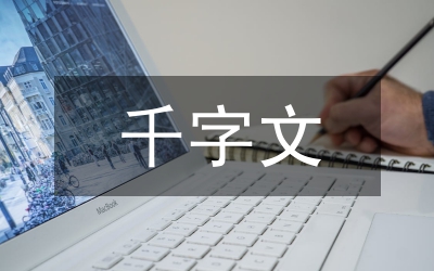 千字文