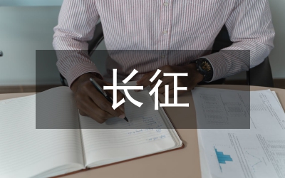 讓長(zhǎng)征精神永放光芒