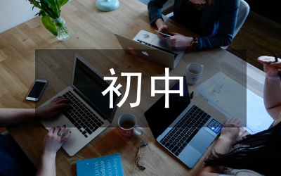 初中教學(xué)常規(guī)管理