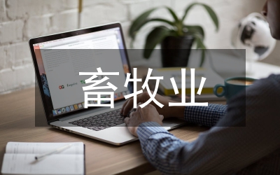 畜牧業(yè)工作會議主持詞