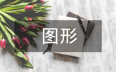 圖形創(chuàng)意