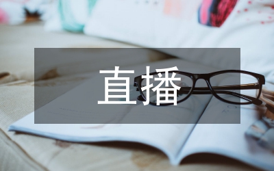 跨境進(jìn)口電商直播營(yíng)銷策略