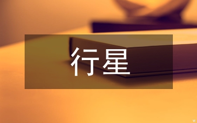 行星的運(yùn)動教學(xué)教案