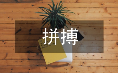 增強(qiáng)拼搏意識   推進(jìn)職稱工作的創(chuàng)新