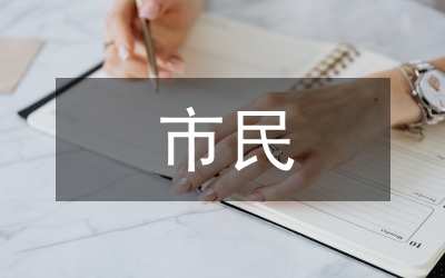 市民政局領(lǐng)導(dǎo)述職報告