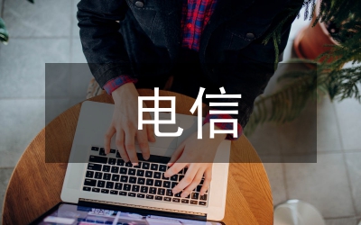 電信高級客戶經(jīng)理競聘演講稿