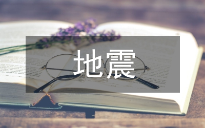 地震災(zāi)害演練總結(jié)