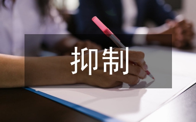 農村金融抑制破除論文