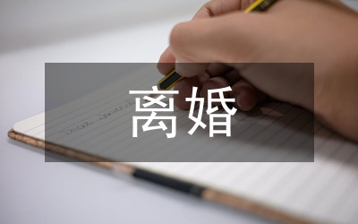 國內(nèi)離婚自由制度詮釋