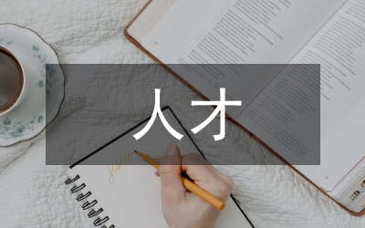 全區(qū)組織人事人才會(huì)議講話