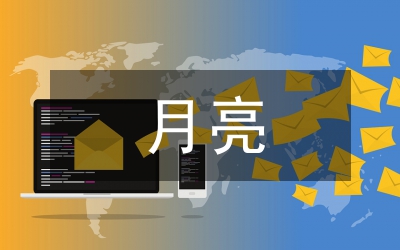 走月亮課文