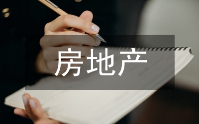 房地產(chǎn)抵押評估指導意見