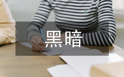 光明與黑暗紀念抗戰(zhàn)勝利演講稿