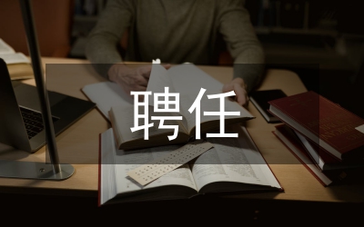專業(yè)技術職務聘任書