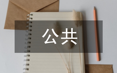 公務(wù)員考試模擬試題《公共基礎(chǔ)知識(shí)》：第三部分 (2)